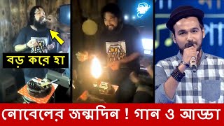 নোবেলের জন্মদিনে কেক নিয়ে মজার কান্ড  গান আড্ডা ফান  Mainul Ahsan Noble song SaReGaMaPa  Nobel [upl. by Iadrahs393]