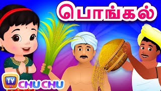 பொங்கலோ பொங்கல் Pongal Song  ChuChu TV Festival Songs for Kids [upl. by Tilly384]