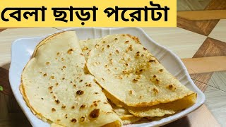 বেলার ঝামেলা ছাড়া পরোটা তৈরীর সহজ রেসিপি। Easy porota Recipe Bangla। Breakfast [upl. by Danny]