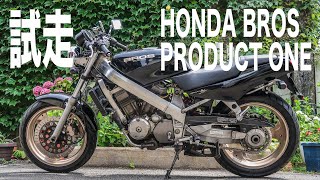 HONDA BROS PRODUCT ONE（ブロス650）試走 [upl. by Haisi]