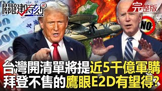 【關鍵時刻全集】20241111 金融時報爆台灣開清單將提「近5千億軍購」！拜登不願售台的「鷹眼E2D」有望取得…中國殲20、殲35將無所遁形！？｜劉寶傑 [upl. by Nohsreg]