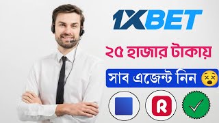 কীভাবে 1XBET সাব এজেন্ট নিবেন  1xbet sub agent 2024 [upl. by Elenaj]