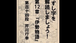 くずし字を解読しましょう！ 第12章 伊勢物語 第114段 Decipher handwriting Japanese Ise Monogatari 114 [upl. by Nowahs774]