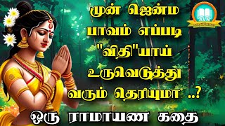 முன் ஜென்ம பாவம் எப்படி உருவெடுத்து வரும்  ramayanam story in tamil  AVN in kadhaippoma [upl. by Takara660]