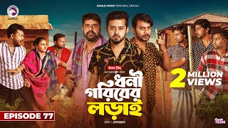 Dhoni Goriber Lorai  ধনী গরিবের লড়াই  EP 77  Eagle Team  Drama Serial  New Natok 2024 [upl. by Yetac]