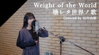 石川由依  Weight of the World／壊レタ世界ノ歌 from CrosSing ゲーム「NieRAutomata」主題歌 [upl. by Ahcrop]