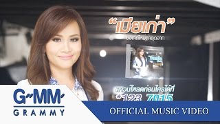 เมียเก่า  ดอกอ้อ ทุ่งทอง 【OFFICIAL MV】 [upl. by Madora]