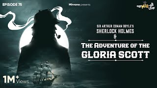 Sherlock Holmes amp The Adventure of The Gloria Scott  Somak Anindya Mir  GoppoMirerThek Ep 75 [upl. by Adaven]