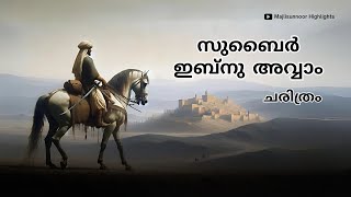 സുബൈർ ഇബ്‌നു അവ്വാം ചരിത്രം  Zubayr ibn alAwwam History Malayalam  islamic charithrangal [upl. by Moselle543]