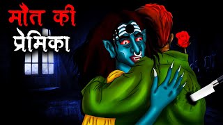 मौत की प्रेमिका  Maut Ki Premika  Hindi Kahaniya  Stories in Hindi  Horror Stories in Hindi [upl. by Atinuahs]