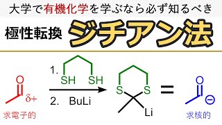 ジチアン法：極性転換でアシルアニオン等価体を発生させる [upl. by Dumond]