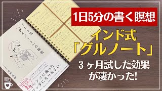 【手帳に書くこと】1日5分の書く瞑想ノート「グルノート」を３ヶ月試した効果がすごかった｜インド式「グルノート」の秘密｜モーニングページ｜セルフコーチング [upl. by Euqitsym922]