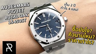 ประสบการณ์ตรงวิธีซื้อ AP Royal Oak 15450ST จากช็อปไทย  รีวิวหน้าน้ำเงินฉบับ 2021  Pond Review [upl. by Ymorej]