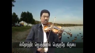 Tham Kirubai Perithallo  Tamil “Christian Devotional ” Video  Holy Gospel Music [upl. by Katrina506]