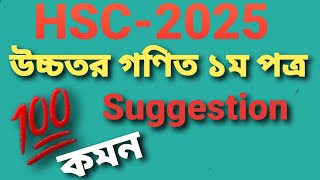 higher math 1st paper suggestion hsc 25  যে অধ্যায়গুলো পড়লে নিশ্চিত কমন [upl. by Sugirdor]