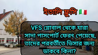 ইতালি ফ্লুসি ভিসা । যারা সাদা পাসপোর্ট ফেরত পেয়েছেন তাদের পরবর্তীতে ভিসার জন্য ডাকবে কিনা [upl. by Nitsreik258]