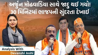 Analysis with Devanshi।Arjun Modhavadiaએ BJPના એટલા વખાણ કર્યા કે આ ખૂબી કદાચ ભાજપને પણ નહીં ખબર હોય [upl. by Newcomer856]