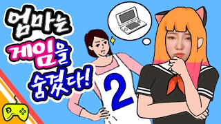 엄마 제 게임기 그만 숨기세요 엄마는 게임을 숨겼다2 모바일게임 실황Mobile Game Mom hid the game 도로시 [upl. by Hashimoto772]