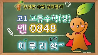 이루리솩고등수학상쎈부등식 0848 [upl. by Aniger]