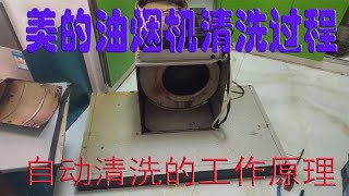 美的油烟机清洗过程 自动清洗的油烟机是怎么工作的 请看一下 [upl. by Adnalra]