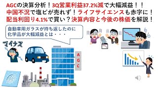 AGCの決算分析！3Q営業利益372減で大幅減益！！中国不況で塩ビが売れず！ライフサイエンスも赤字に！配当利回り41で買い？決算内容と今後の株価を解説！ [upl. by Zela]