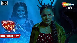 Shamshaan Champa New Episode 25  चंपा के पास आयी उसकी पूरी शक्तियां  शमशान चंपा  Hindi Tv Serial [upl. by Chavaree]