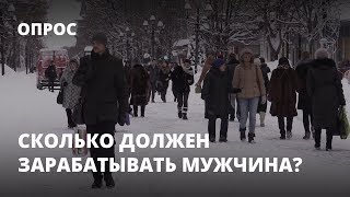 Сколько должен зарабатывать мужчина [upl. by Gnanmas]