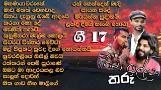 ලස්සන ගී මතකයන් අලුත් කරන හිත ඉල්ලන තරු ගී 17 පලමු දිග හැරුම [upl. by Boyd]