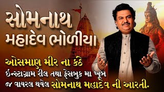 Somnath Mahadev Bholiya  Somnath Aarti  Osman Mir  Viral Mahadev Aarti  Har Har Mahadev  Shiva [upl. by Salot592]