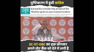 PM Modi की बात हुई सच Karnataka सरकार में SC ST और OBC का हक़ खतरे में  shorts [upl. by Pessa]