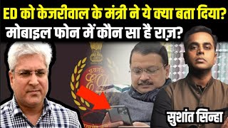 Arvind Kejriwal के मंत्री ने ED को क्या बता दिया  Kailash Gehlot  Sushant Sinha  AAP  BJP News [upl. by Hershell863]