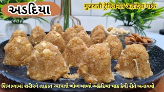 पुरे साल इम्युनिटीऔर ताकत पाए  Gujarati quotADADIYA PAKquot  અડદિયા બનાવતા શીખો  Gujju Recipe [upl. by Josy]