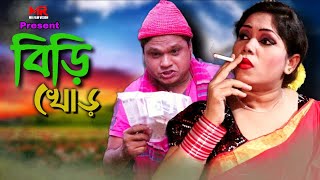 বিড়ি খোড়  Biri Khor  বাংলা কমেডি নাটক  Bangla Comedy Natok 2021  Mr Film Vision [upl. by Valli107]