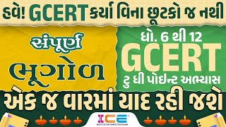 સંપૂર્ણ ભૂગોળ  STD 6 to 12 GCERT  ટુ ધી પોઇન્ટ અભ્યાસ  GCERT Series  1000AM [upl. by Keyser]