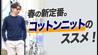 【春の新定番】コットンニットの選び方と着こなし術！【メンズファッション40代 50代】 [upl. by Ahselrac]