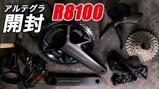 シマノ 新型 アルテグラ R8100シリーズ Di2 開封 SHIMANO NEW ULTEGRA R8150 R8170 [upl. by Alleusnoc266]