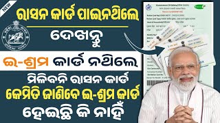 ରାସନ କାର୍ଡ ପାଇନଥିଲେ ଦେଖନ୍ତୁ New ration card  Ration card online apply  Ration card new list 2024 [upl. by Haelak]