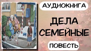 Аудиокнига ДЕЛА СЕМЕЙНЫЕ повесть слушать аудиокниги онлайн [upl. by Netta878]