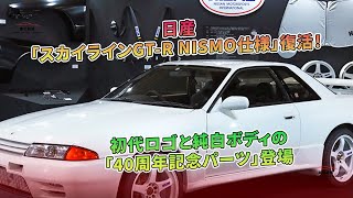 日産「スカイラインGTR NISMO仕様」復活！ 初代ロゴ採用の「40周年記念モデル」  車の雑誌 [upl. by Aisile]