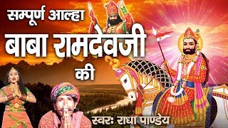 सुपर हिट आल्हा बाबा रामदेव जी की  New Baba Ramdev ji Bhajans 2017  Radha Panday   Ambey Bhakti [upl. by Huntlee198]