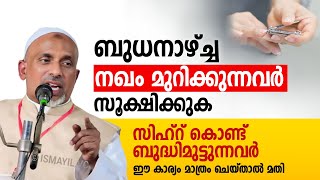 ബുധനാഴ്ച്ച നഖം മുറിക്കുന്നവർ സൂക്ഷിക്കുക സിഹ്റ് കൊണ്ട് ബുദ്ധിമുട്ടുന്നവർ ഈ കാര്യം മാത്രം ചെയ്താൽ മതി [upl. by Nagiem]