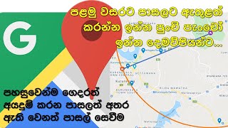 ලේසියෙන්ම ගෙදරත් ඉල්ලුම් කරන පාසලත් අතර ඇති අනෙක් පාසල් සෙවීම 2025 Grade 1 Admission [upl. by Haon]