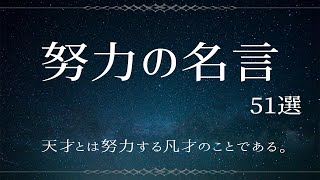 【努力の名言集】人生を変える偉人の名言 51選 [upl. by Schott]