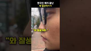 한국인 패치 끝난 세 얼간이ㅋㅋ [upl. by Arikahc]