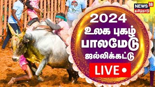 🔴LIVE Palamedu Jallikattu 2024  உலக புகழ் பாலமேடு ஜல்லிக்கட்டு  சிறப்பு நேரலை  Madurai [upl. by Narmi918]