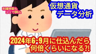 【仮想通貨を2024年69月に仕込んだら、何倍まで期待できるか？！】検証してみました。 [upl. by Notnats916]