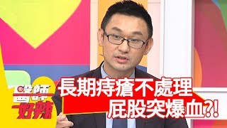 長期痔瘡不處理！屁股突爆血好嚇人？！【醫師好辣】 20180918 part1 EP607 王思佳 陳保仁 [upl. by Giovanna]