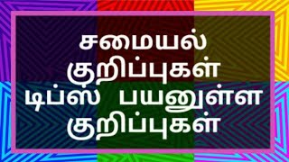 சமையல் குறிப்புகள் டிப்ஸ் பயனுள்ள குறிப்புகள் Tamil Kitchen Cooking Samayal Tips [upl. by Prior]