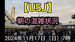 【USJ】朝の混雑状況 2024年11月17日（日）7時 [upl. by Mcconaghy131]