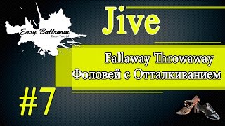 How to dance Fallaway Throwaway in Jive 7  Фоловей с Отталкиванием Джайв  EasyBallroom [upl. by Renzo]